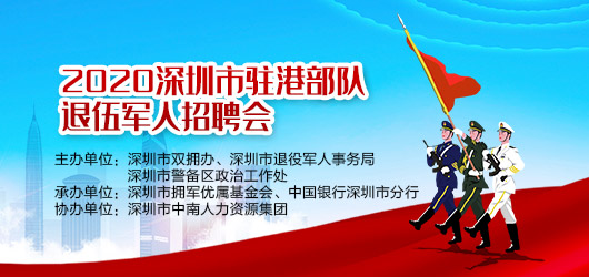 2020年深圳市退役军人云招聘- -驻港部队专场