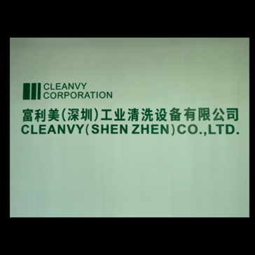 富利美（深圳）工业清洗设备有限公司