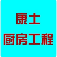 深圳康士暖通厨房设备工程有限公司