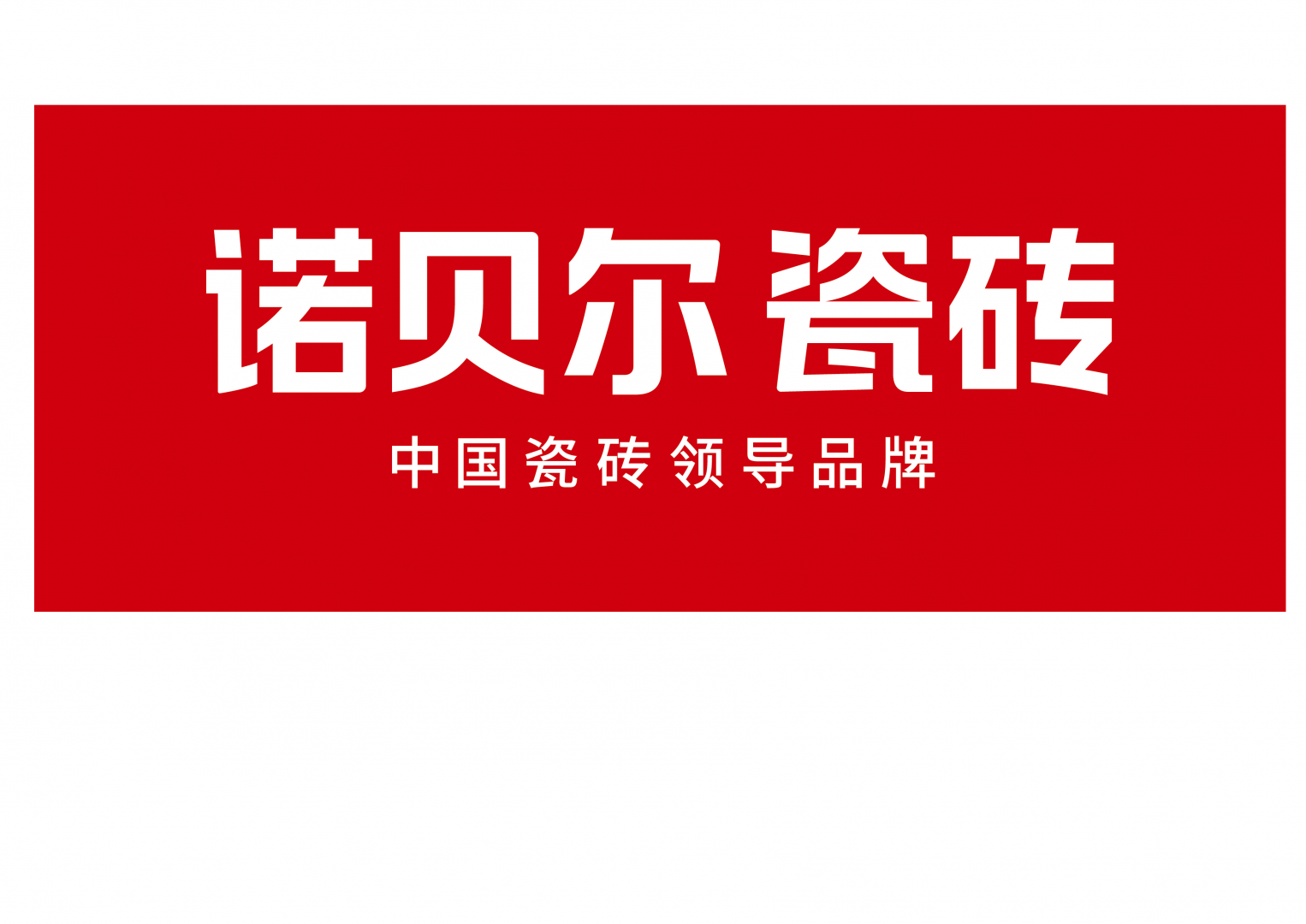杭州诺贝尔陶瓷有限公司深圳销售分公司