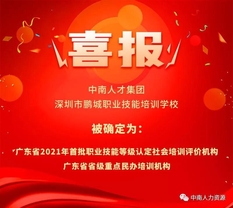 喜报 |热烈祝贺中南人才集团-深圳鹏城学校被确定为广东省20