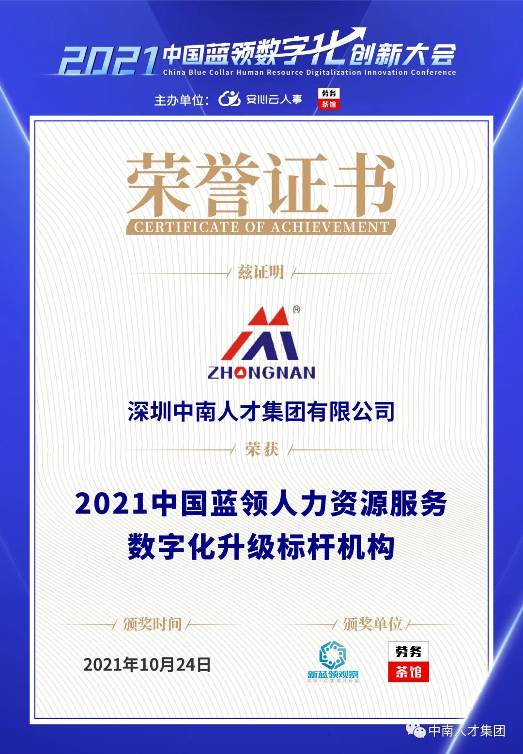 中南人才集团荣获“2021中国蓝领人力资源服务数字化升级标杆