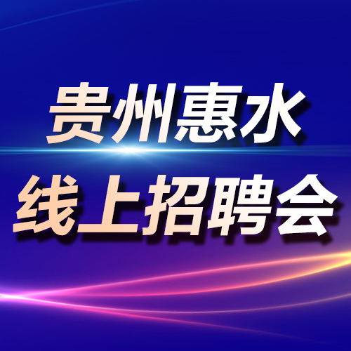 惠水县2023年“春风送岗”专项行动线上招聘会- 省外就业专
