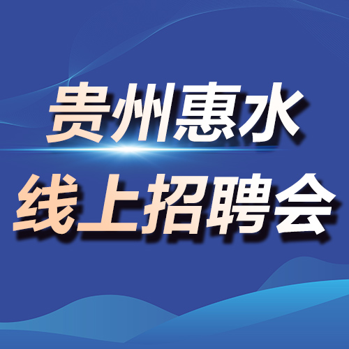 惠水县2023年“民营企业招聘月服务活动”线上招聘会- -州