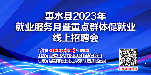 惠水县2023年就业服务月暨重点群体促就业线上招聘会
